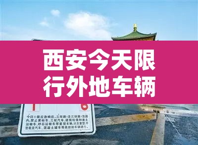 西安今天限行外地车辆吗 → 西安今天限号是几和几外地车限制吗 西安今天限行外地车辆吗 → 西安今天限号是几和几外地车限制吗