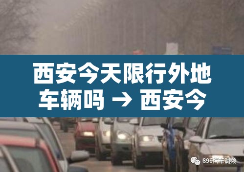 西安今天限行外地车辆吗 → 西安今天限号是几和几外地车限制吗 西安今天限行外地车辆吗 → 西安今天限号是几和几外地车限制吗