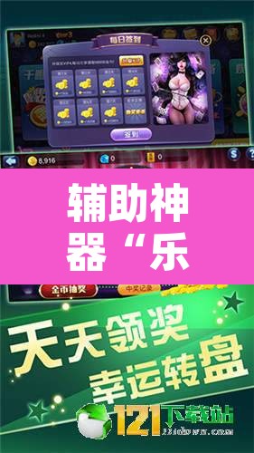 辅助神器“乐清麻将怎么开挂	”其实确实有挂