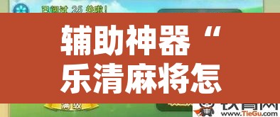 辅助神器“乐清麻将怎么开挂”其实确实有挂