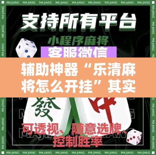 辅助神器“乐清麻将怎么开挂”其实确实有挂