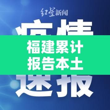 福建累计报告本土确诊418例 → 福建累计确诊病例4515例 福建累计报告本土确诊418例 → 福建累计确诊病例4515例