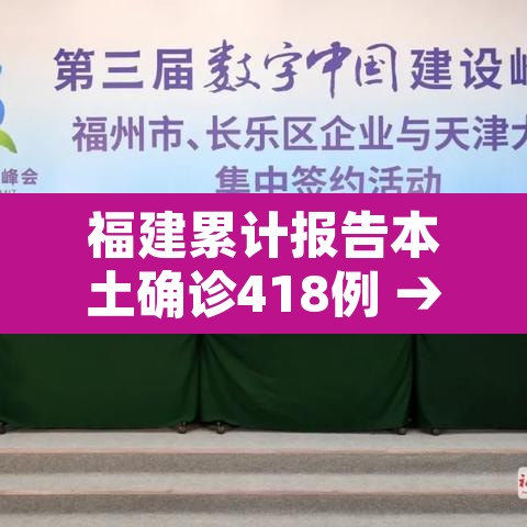 福建累计报告本土确诊418例 → 福建累计确诊病例4515例 福建累计报告本土确诊418例 → 福建累计确诊病例4515例