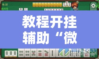 教程开挂辅助“微乐四川麻将外卦神器下载”其实确实有挂