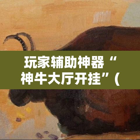 玩家辅助神器“神牛大厅开挂”(透视)其实确实有挂