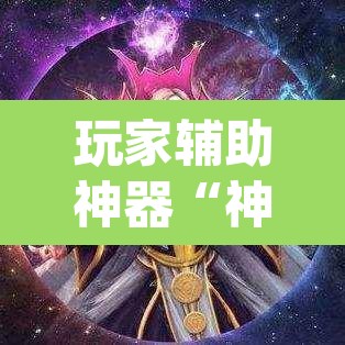 玩家辅助神器“神牛大厅开挂	”(透视)其实确实有挂
