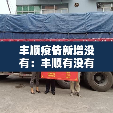丰顺疫情新增没有:丰顺有没有新型冠状病毒 丰顺疫情新增没有:丰顺有没有新型冠状病毒