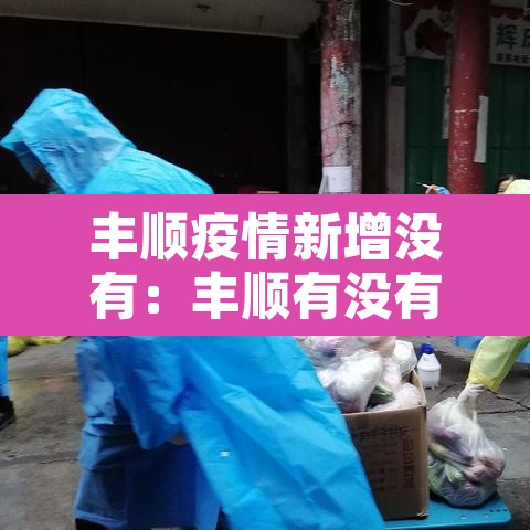 丰顺疫情新增没有:丰顺有没有新型冠状病毒 丰顺疫情新增没有:丰顺有没有新型冠状病毒
