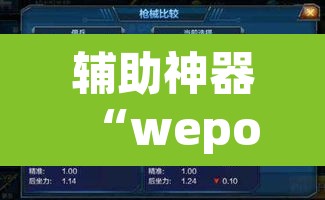 辅助神器“wepoker外挂有没有”其实确实有挂