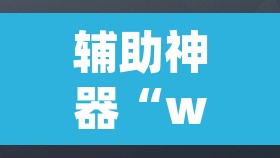 辅助神器“wepoker外挂有没有”其实确实有挂