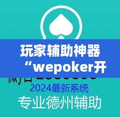 玩家辅助神器“wepoker开挂教程”(透视)其实确实有挂