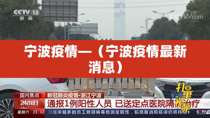 宁波疫情—(宁波疫情最新消息) 宁波疫情—(宁波疫情最新消息)
