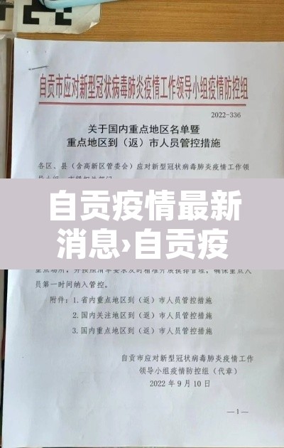 自贡疫情最新消息›自贡疫情情况 自贡疫情最新消息›自贡疫情情况
