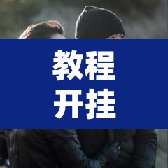 教程开挂辅助“大同麻将到底有没有挂”其实确实有挂