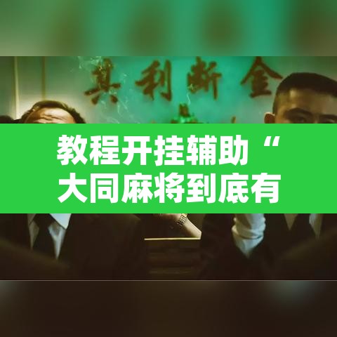 教程开挂辅助“大同麻将到底有没有挂	”其实确实有挂
