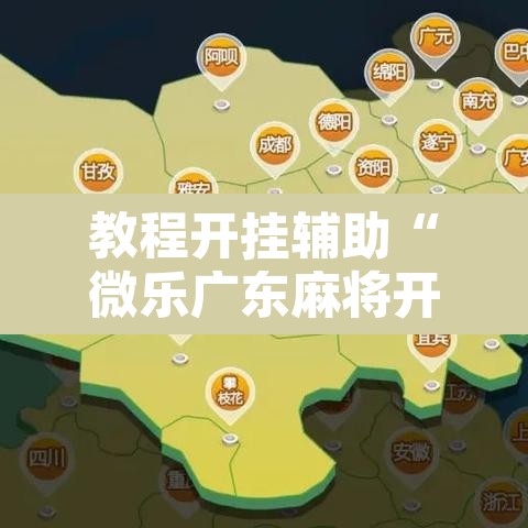 教程开挂辅助“微乐广东麻将开挂免费下载安装”其实确实有挂