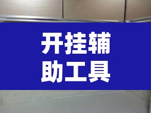 开挂辅助工具“鸿运大厅怎么开挂	”(透视)其实确实有挂
