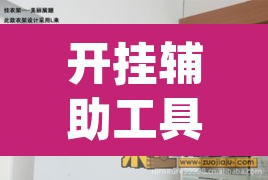 开挂辅助工具“鸿运大厅怎么开挂	”(透视)其实确实有挂