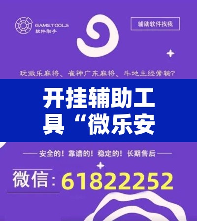开挂辅助工具“微乐安徽麻将开挂神器下载	”开挂辅助脚本+详细开挂安装教程