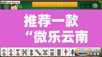 推荐一款“微乐云南麻将怎样免费开挂”附辅助神器开挂脚本详细步骤
