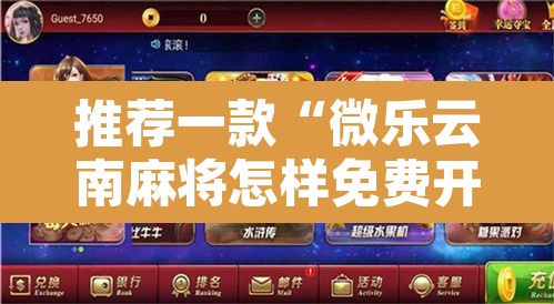 推荐一款“微乐云南麻将怎样免费开挂”附辅助神器开挂脚本详细步骤