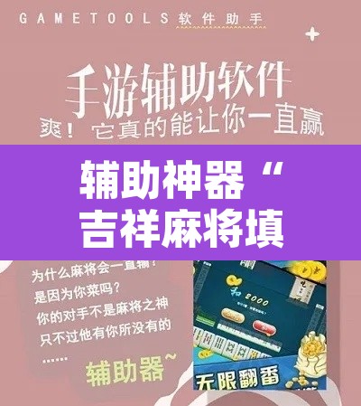 辅助神器“吉祥麻将填大坑开挂免费软件”其实确实有挂