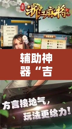 辅助神器“吉祥麻将填大坑开挂免费软件”其实确实有挂