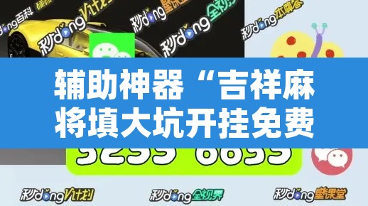 辅助神器“吉祥麻将填大坑开挂免费软件”其实确实有挂