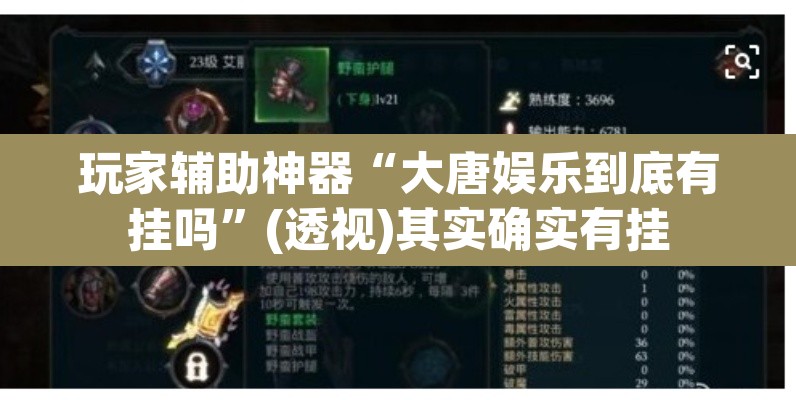 玩家辅助神器“大唐娱乐到底有挂吗”(透视)其实确实有挂