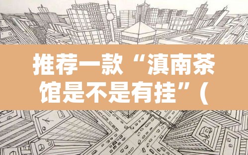 推荐一款“滇南茶馆是不是有挂”(透视挂)辅助透视教程