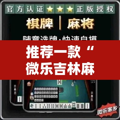 推荐一款“微乐吉林麻将万能开挂器免费”(透视)其实确实有挂