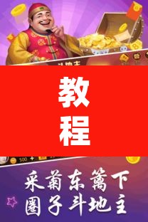 教程开挂辅助“微乐斗地主万能透视”开挂辅助脚本+详细开挂安装教程