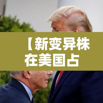 【新变异株在美国占比飙升21倍·变异株患新冠肺炎初期症状】