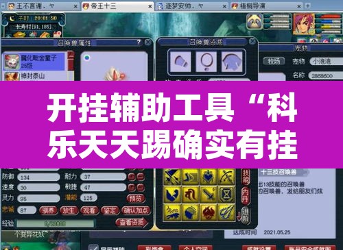 开挂辅助工具“科乐天天踢确实有挂”附辅助神器开挂脚本详细步骤