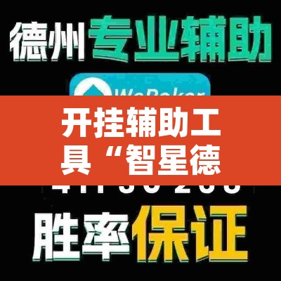 开挂辅助工具“智星德州菠萝辅助器下载安装	”其实确实有挂