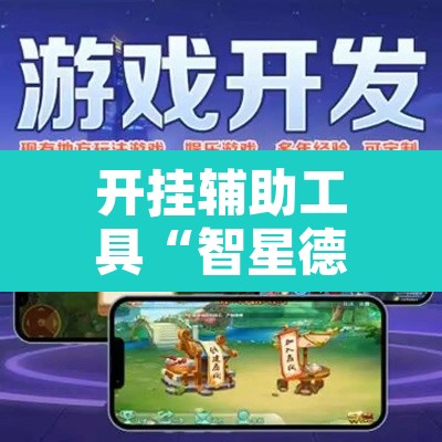 开挂辅助工具“智星德州菠萝辅助器下载安装”其实确实有挂