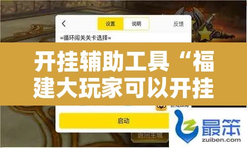 开挂辅助工具“福建大玩家可以开挂吗”开挂辅助脚本+详细开挂安装教程