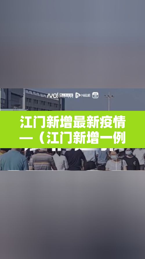 江门新增最新疫情—(江门新增一例新型肺炎) 江门新增最新疫情—(江门新增一例新型肺炎)