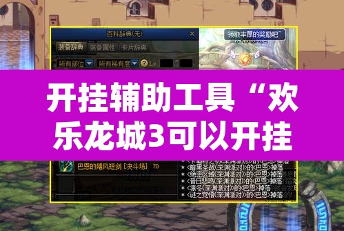 开挂辅助工具“欢乐龙城3可以开挂吗”(透视)其实确实有挂