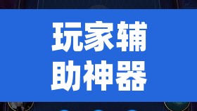 玩家辅助神器“wepoker私人局作弊挂辅助挂”其实确实有挂