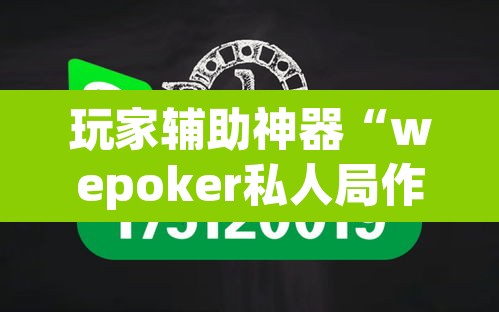 玩家辅助神器“wepoker私人局作弊挂辅助挂	”其实确实有挂