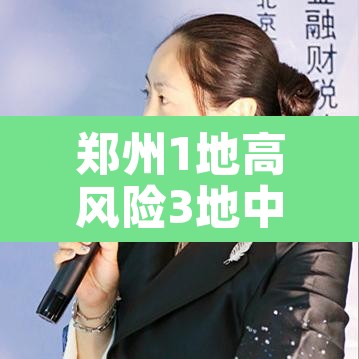 郑州1地高风险3地中风险 → 郑州高风险和中风险地区 郑州1地高风险3地中风险 → 郑州高风险和中风险地区