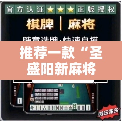 推荐一款“圣盛阳新麻将透视挂真的吗”其实确实有挂