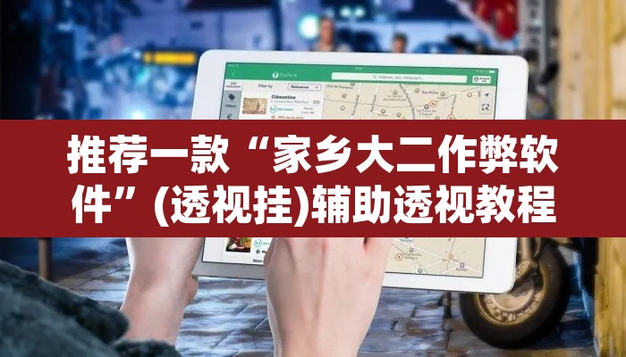推荐一款“家乡大二作弊软件”(透视挂)辅助透视教程