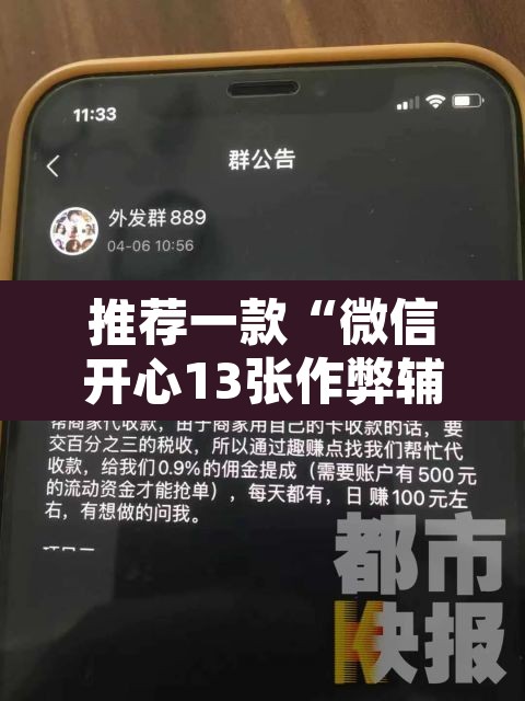 推荐一款“微信开心13张作弊辅助怎么弄”其实确实有挂
