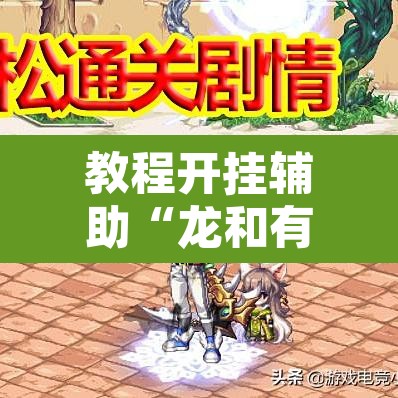 教程开挂辅助“龙和有挂辅助吗”其实确实有挂