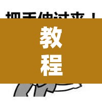 教程开挂辅助“龙和有挂辅助吗”其实确实有挂