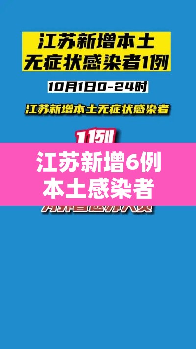 江苏新增6例本土感染者›江苏新增本土确诊病例7例轨迹