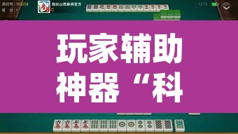 玩家辅助神器“科乐吉林麻将怎么开挂”(透视)其实确实有挂