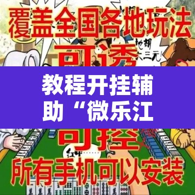 教程开挂辅助“微乐江苏麻将万能开挂器”其实确实有挂
